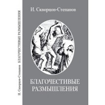 Скворцов-Степанов И. Благочестивые размышления, 2019 (1936)